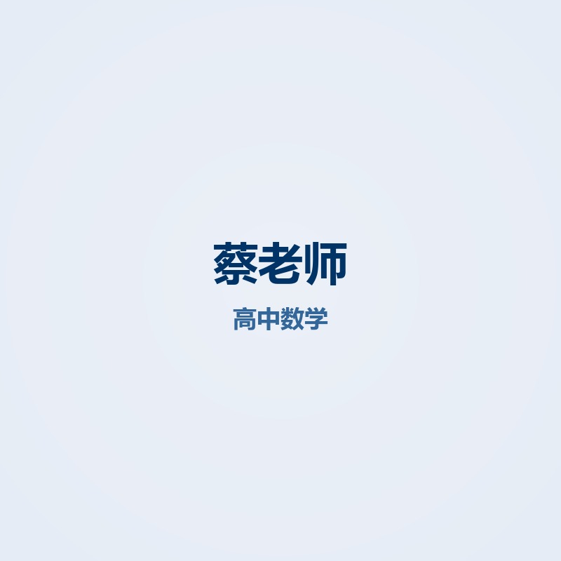 蔡老师