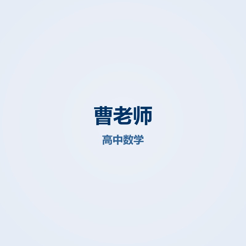 曹老师