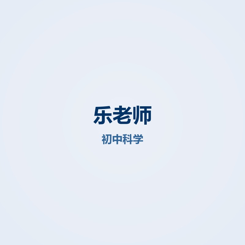 乐老师