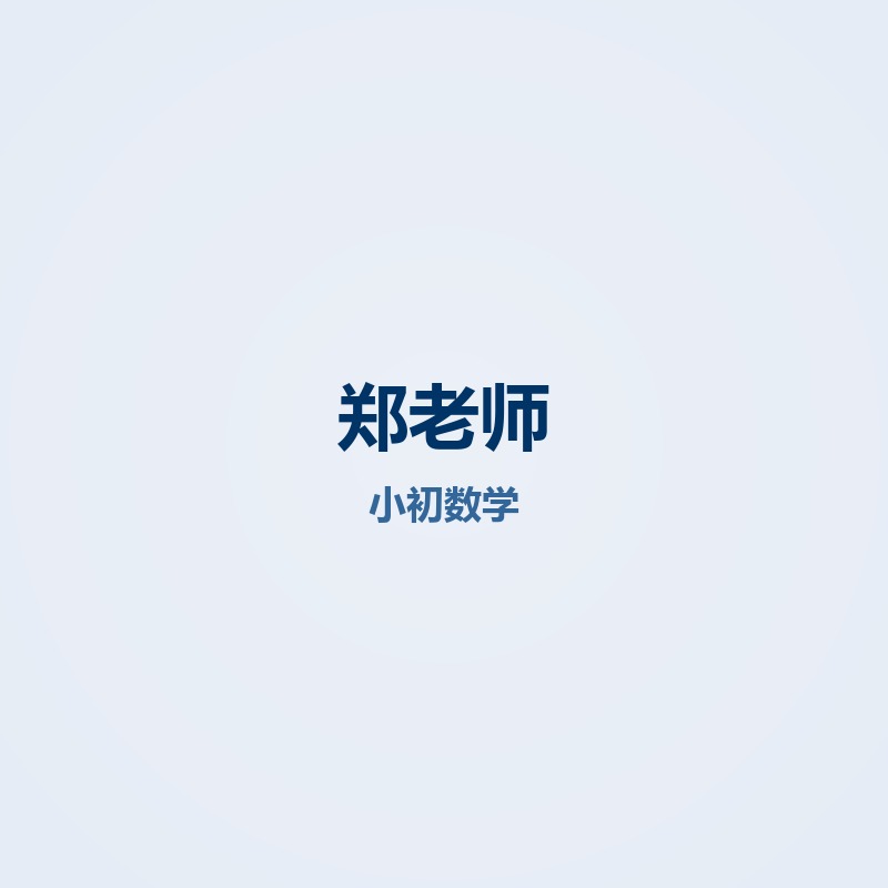 郑老师